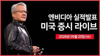 [26년 05월 20일 수]  엔비디아, '실적발표' ｜ 스페이스X, IPO 신청서 제출 예정 ｜ EU, 미국과의 무역 협정안 확정 ｜  - 오선의 미국 증시 라이브