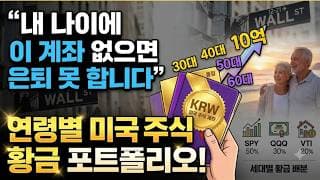 “내 나이에 이 계좌 없으면 은퇴 못 합니다” 연령별 미국 주식 황금 포트폴리오