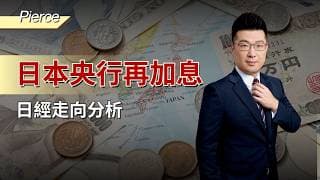 耀才 X CME ｜Pierce投資分析｜日本央行再加息｜日經走向分析