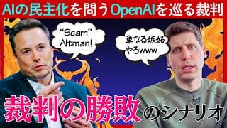 【大注目】イーロンvsアルトマンの「OpenAI」の非営利を巡る裁判が与える巨大な影響
