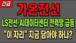 [가온전선 주가 전망] (긴급) LS전선·AI데이터센터 전력망 급등! "이 자리" 지금 담아야 하나?