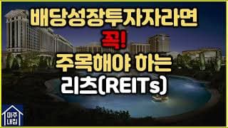 미국배당투자자라면 꼭 주목해야 하는 리츠(ft. 저평가 우량주 발굴)