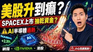 美股升到癲？XX月股市大變局?SPACEX上市恐抽乾市場資金｜AI半導體過熱｜納指、NVIDIA、港股最新走勢分析