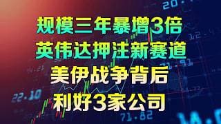 美股 规模三年暴增3倍！英伟达押注新赛道！美伊战争背后，利好这3家公司，AI + 卫星 + 数据作战体系 #avgo #nvda