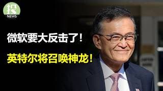 英特尔将召唤神龙！微软要大反击了！摩根大通的小猫腻？