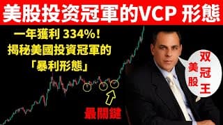 一年狂赚334%！揭秘美国投资冠军的“暴利形态”：VCP形态完全拆解