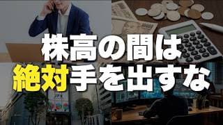 【知らないと危険】資産を増やしたいなら株高の間は絶対やってはいけない行動8選