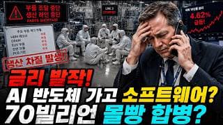 미국채 4.6% 발작! 나스닥 연쇄 폭락 경고! AI 하드웨어 피바람? 삼성 마이크론 대신 돈방석 앉은 이 주식들?