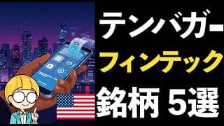 米国フィンテック株でテンバガーへ！厳選5銘柄を紹介。具体的な利益率と市場シェア拡大の展望2025年