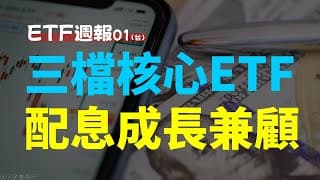 三檔核心ETF，配息成長兼顧 | Haoway ETF | 0050、00713、0056、00878、00918、00770、006208、00940、00919、00929
