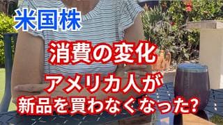 【米国株】アメリカ人の消費スタイルや価値観が変わり始めた