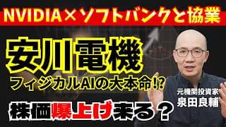 【安川電機】NVIDIA・ソフトバンクと組むフィジカルAIの大本命？機関投資家に勝てるテーマ型投資の極意【元機関投資家が解説】