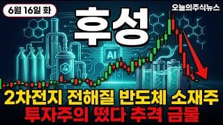 [후성 주가 전망] 외국인 기관은 샀는데 투자주의 떴다! 오늘 결국 급락 터졌네 #후성주가전망 #후성목표가 #후성