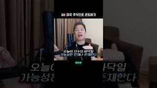 💸 매도 후 바로 다른 종목으로 매수하는 이유  |  미주은 모멘텀 투자 101 - 6편