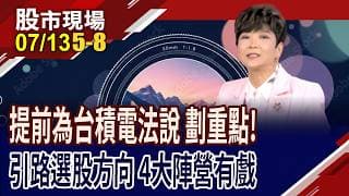 台積法說會 搶先抓重點!矽晶圓股價來勢洶洶,誰有真實力?台達電.光寶科股價吃悶虧 何時恢復動能?｜20260713(第5/8段)股市現場*鄭明娟(李蜀芳)