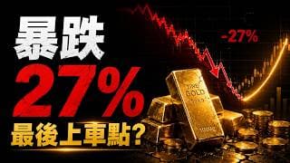 黃金暴跌27%不是熊市！最後一次舒服上車機會？下一輪主升浪或超乎想像!目標6000+？底牌曝光！黃金暴跌27%是深淵？這才是改寫命運的「大五浪」起點！