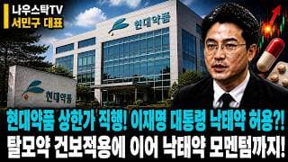 [현대약품 주가전망] 현대약품 상한가 직행! 이재명 대통령 낙태약 허용?!  탈모약 건보적용에 이어 낙태약 모멘텀까지! #현대약품