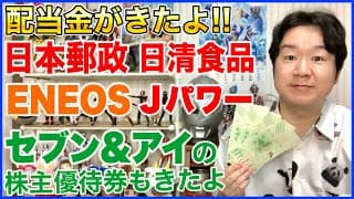 【配当金】日本郵政、日清食品、ENEOS、Jパワー。セブン&アイの株主優待もきました！
