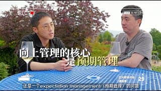 大厂总监：如何向上管理，提升存在感，工作游刃有余？｜朱一丰_下