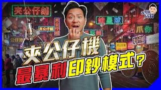 通街執笠，夾公仔舖年收過億？$5一鋪點賺錢？零售寒冬最暴利賺錢模式｜台主唔係最賺｜上癮機制、無人經濟、食租模式【施傅教學】#生意 #夾公仔機 #地舖