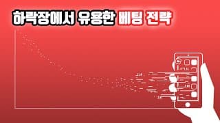하락장에서 유용한 베팅 전략
