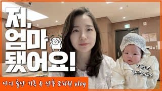 [vlog] 저 엄마 됐어요! 🧡 출산&산후조리원 기록. 드디어 유튜브 복귀 🙌