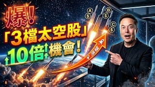 買不到 SpaceX 怎麼辦？馬斯克背後的「這 3 檔太空概念股」已經悄悄噴發，準備迎接 10 倍漲幅！#太空概念股 #SpaceX概念股 #馬斯克概念股 #太空產業 #成長股 #美股投資