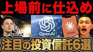 【過去最大の規模】この企業の成長を味方につけろ！SpaceX・OpenAI・Anthropic上場後にすぐ保有できる投資信託6選について徹底解説します！