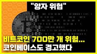 코인베이스도 경고한 양자 컴퓨터 비트코인 해킹 위협