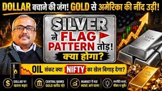 डॉलर बचाने की जंग!अमेरिका घबराया! GOLD का दबदबा.SILVER FLAG BREAKOUT.OIL ने NIFTY को डराया!