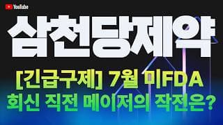삼천당제약 주가 전망 / [긴급구제] 7월 미 FDA 회신 직전 메이저의 작전은!?