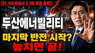 [두산에너빌리티 주가 전망] 미국 원전 본격 수주, 결국 "이 가격"에서 마지막 반전 시작! 놓치면 끝 #두산에너빌리티주가전망 #두산에너빌리티목표가 #두산에너빌리티