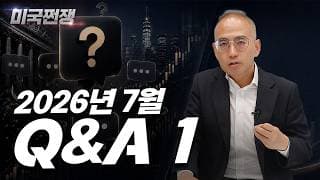 (260화) 2026년 7월 Q&A1 I해외주식 쩐쟁I