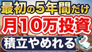 最初の5年間だけ、月10万円投資で勝ち確定です。