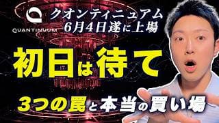【Quantinuum上場】初日に買うのは待て！３つの罠と「6月12日が本命」の理由を解説