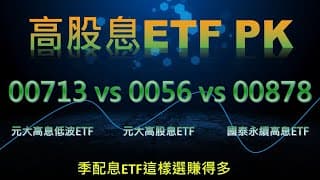 00713 元大台灣高息低波 vs 00878 vs 0056，怎麼選賺得多