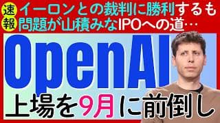 【速報】「OpenAI」が上場を9月に前倒しか？その背景と厳しい内部事情とは