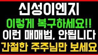 [신성이엔지 주가전망] 💥집중💥이렇게 복구하세요!! 이런 매매법, 안됩니다! 간절한 주주님만 시청하세요!