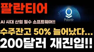 [팔란티어 주가전망] 수주잔고 50% 늘어났다.. 200달러 재진입 간다!!