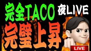 6.15夜ライブ🌉 20時15分スタート▶️今夜はぶち上げるぞ🚀準備良いか？？米国株投資🇺🇸