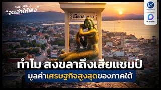 ทำไม สงขลา เสียแชมป์มูลค่าเศรษฐกิจสูงสุด ของภาคใต้ ? | ลงทุนแมนจะเล่าให้ฟัง