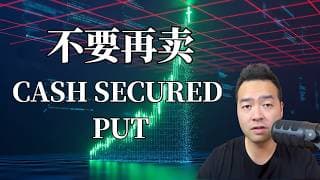 Cash Secured Put的正确的玩法， 一个小改变， 收租效率大幅提升！不改就要错过几个亿！