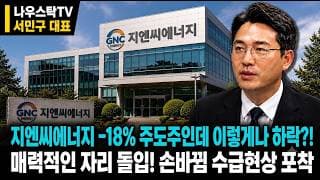 [지엔씨에너지 주가전망] 지엔씨에너지 -18% 주도주인데 이렇게나 하락? 매력적인 자리 돌입! 손바뀜 수급 현상도? #지엔씨에너지