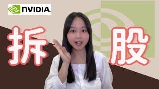 Nvidia(NVDA)拆股10:1大解析！拆股會影響現金股利嗎？為什麼Nvidia要這樣做？