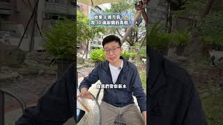 月薪8萬鐵飯碗，我為什麼30歲就辭職？