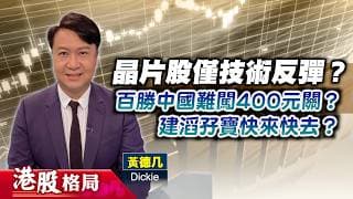 【港股格局】晶片股僅技術反彈？百勝中國難闖400元關？建滔孖寶快來快去，難大升？(嘉賓：黃德几 Dickie) 31.07.2026 ｜#消費股｜#攜程｜#平台股