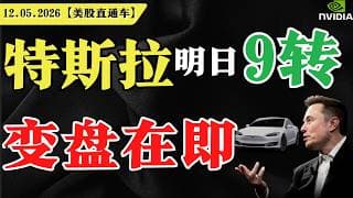 特斯拉明日9转，变盘在即？【美股直通车】2026.05.12 #sam谈美股 #美股分析 #tsla #nvda #特斯拉 #英伟达