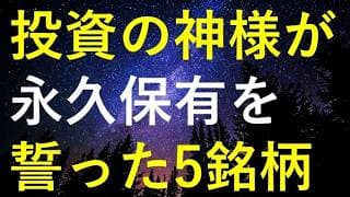 【驚愕の株主還元力】投資の神様が永久保有を宣言した5つの銘柄