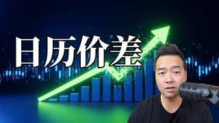 横盘震荡也能月月赚钱？Calendar Spread 日历价差完整教学
