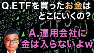 【じっちゃま】ETFを買ったお金はどこにいく？